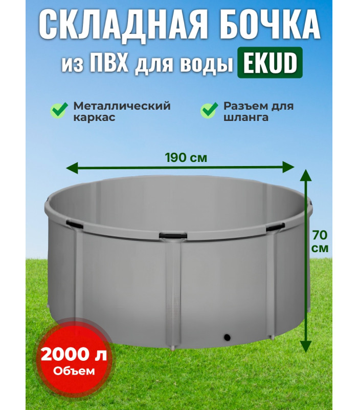Бочка для воды EKUD складная, из ПВХ (2000 л., h=70см, d=190см)