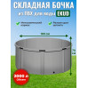 Бочка для воды EKUD складная, из ПВХ (2000 л., h=70см, d=190см)