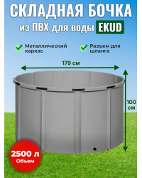 Бочка для воды EKUD складная, из ПВХ (2500 л., h=100см, d=179см)