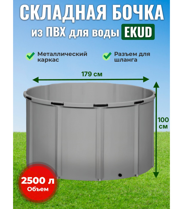 Бочка для воды EKUD складная, из ПВХ (2500 л., h=100см, d=179см)