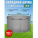 Бочка для воды EKUD складная, из ПВХ (2500 л., h=100см, d=179см)