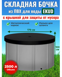 Бочка для воды EKUD складная, из ПВХ (2500 л., h=100см) с крышкой