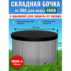 Бочка для воды EKUD складная, из ПВХ (2500 л., h=100см) с крышкой