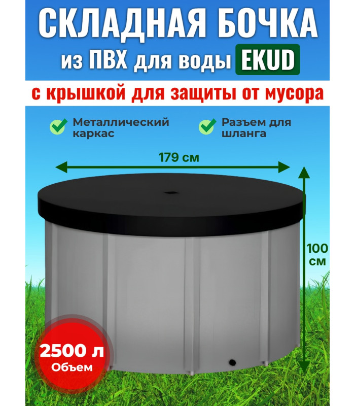 Бочка для воды EKUD складная, из ПВХ (2500 л., h=100см) с крышкой