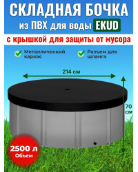 Бочка для воды EKUD складная, из ПВХ (2500 л., h=70см, d=214см) с крышкой