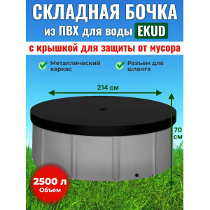 Бочка для воды EKUD складная, из ПВХ (2500 л., h=70см, d=214см) с крышкой