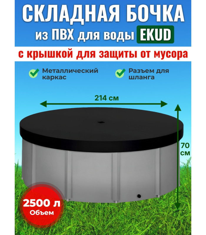 Бочка для воды EKUD складная, из ПВХ (2500 л., h=70см, d=214см) с крышкой