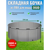 Бочка для воды EKUD складная, из ПВХ (2500 л., h=70см, d=214см)