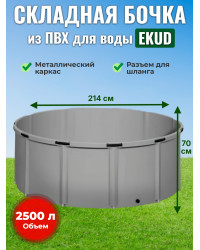 Бочка для воды EKUD складная, из ПВХ (2500 л., h=70см, d=214см)