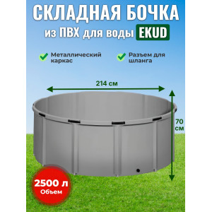 Бочка для воды EKUD складная, из ПВХ (2500 л., h=70см, d=214см)