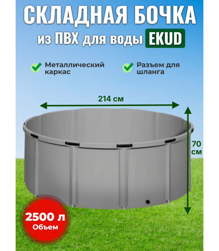 Бочка для воды EKUD складная, из ПВХ (2500 л., h=70см, d=214см)