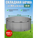 Бочка для воды EKUD складная, из ПВХ (2500 л., h=70см, d=214см)