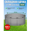 Бочка для воды EKUD складная, из ПВХ (2500 л., h=70см, d=214см)