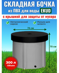 Бочка для воды EKUD складная, из ПВХ (300 л., h=70см, d=74см) с крышкой