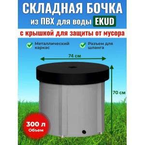 Бочка для воды EKUD складная, из ПВХ (300 л., h=70см, d=74см) с крышкой