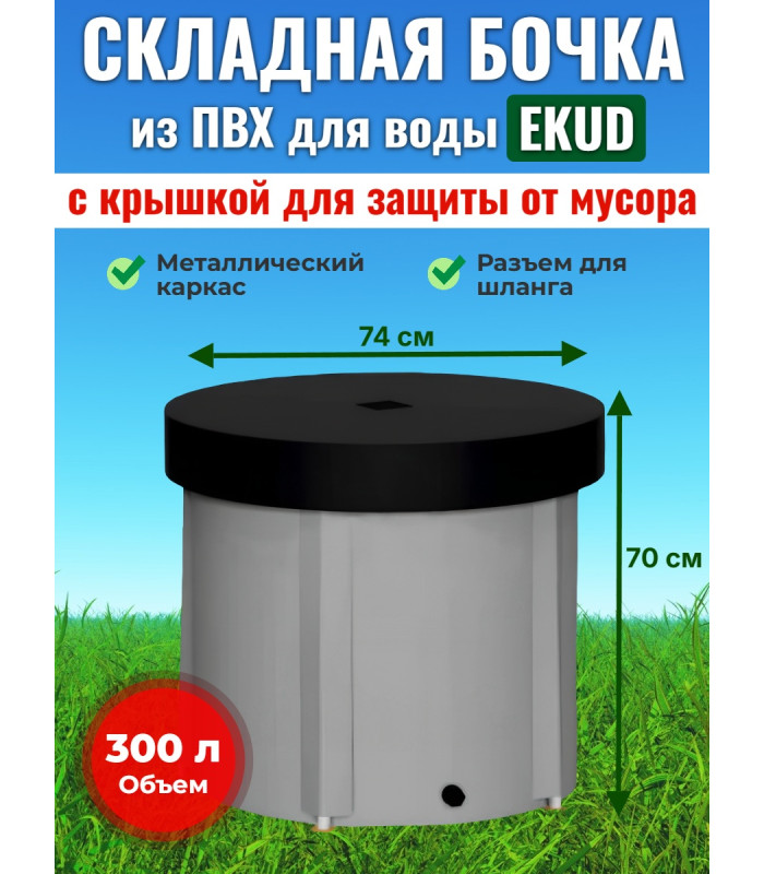 Бочка для воды EKUD складная, из ПВХ (300 л., h=70см, d=74см) с крышкой