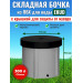 Бочка для воды EKUD складная, из ПВХ (300 л., h=70см, d=74см) с крышкой