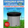 Бочка для воды EKUD складная, из ПВХ (300 л., h=70см, d=74см) с крышкой