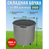 Бочка для воды EKUD складная, из ПВХ (300 л., h=70см, d=74см)