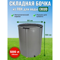 Бочка для воды EKUD складная, из ПВХ (500 л., h=100см, d=80см)