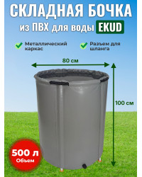 Бочка для воды EKUD складная, из ПВХ (500 л., h=100см, d=80см)