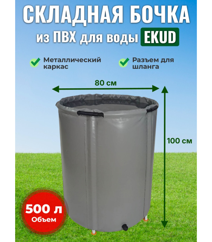 Бочка для воды EKUD складная, из ПВХ (500 л., h=100см, d=80см)