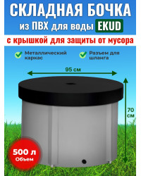 Бочка для воды EKUD складная, из ПВХ (500 л., h=70см, d=95см) с крышкой