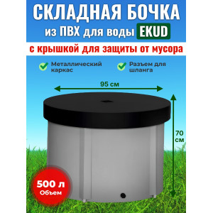 Бочка для воды EKUD складная, из ПВХ (500 л., h=70см, d=95см) с крышкой