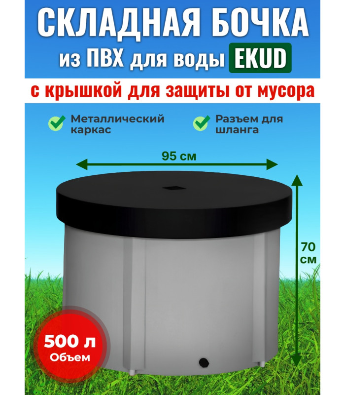 Бочка для воды EKUD складная, из ПВХ (500 л., h=70см, d=95см) с крышкой