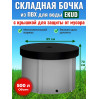 Бочка для воды EKUD складная, из ПВХ (500 л., h=70см, d=95см) с крышкой