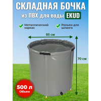 Бочка для воды EKUD складная, из ПВХ (500 л., h=70см, d=95см)