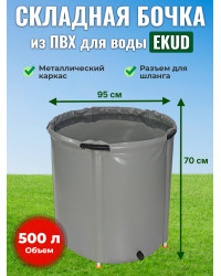 Бочка для воды EKUD складная, из ПВХ (500 л., h=70см, d=95см)