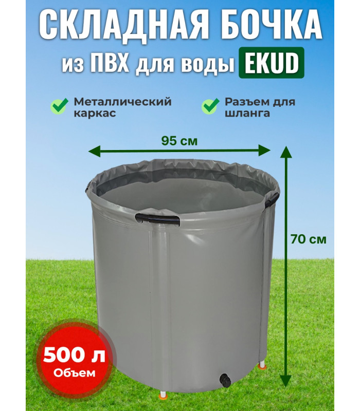 Бочка для воды EKUD складная, из ПВХ (500 л., h=70см, d=95см)