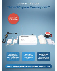 Беспроводная GSM сигнализация с двусторонней связью "SmartСтраж Универсал" для дома, гаража и дачи (выносная GSM антенна для слабого приема GSM сигнала)