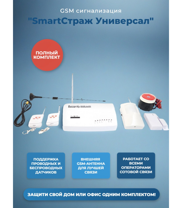 Беспроводная GSM сигнализация с двусторонней связью "SmartСтраж Универсал" для дома, гаража и дачи (выносная GSM антенна для слабого приема GSM сигнала)