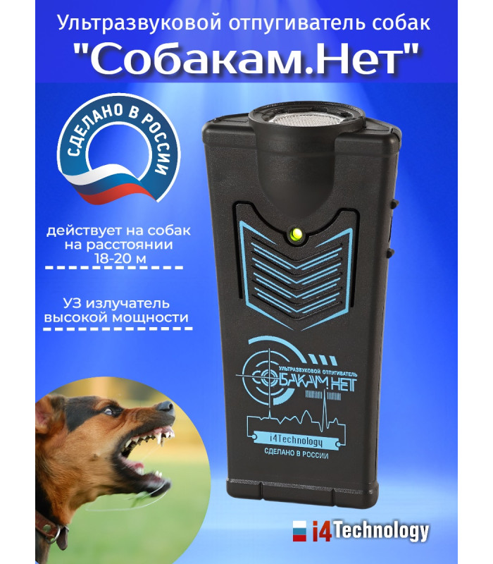 Отпугиватель собак "Собакам.Нет"