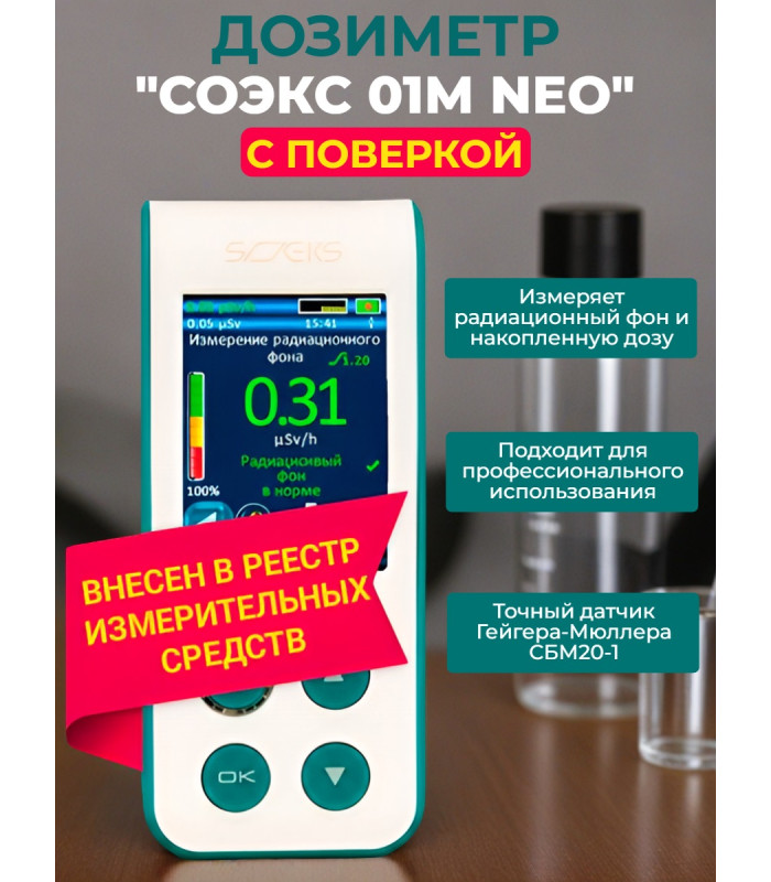 Дозиметр СОЭКС 01М NEO с поверкой