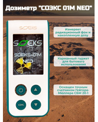 Дозиметр СОЭКС 01М NEO Новинка 2023 года!