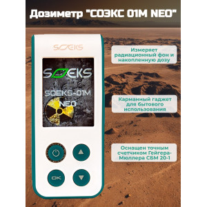 Дозиметр СОЭКС 01М NEO Новинка 2023 года!
