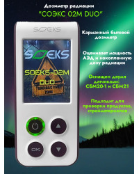 Дозиметр СОЭКС 02M DUO Новинка 2024 года!