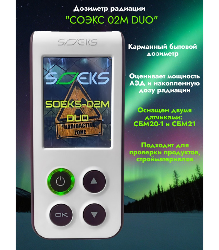 Дозиметр СОЭКС 02M DUO Новинка 2024 года!