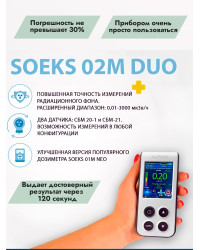 Дозиметр СОЭКС 02M DUO Новинка 2024 года!