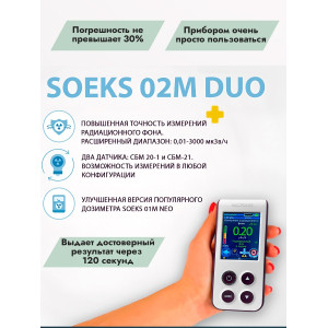 Дозиметр СОЭКС 02M DUO Новинка 2024 года!
