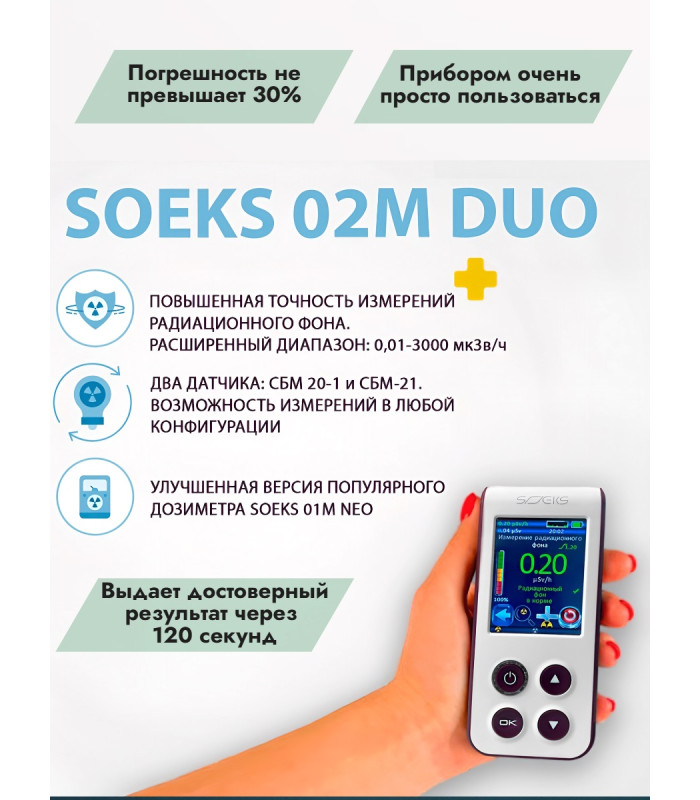 Дозиметр СОЭКС 02M DUO Новинка 2024 года!