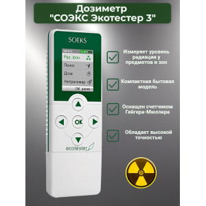 Дозиметр СОЭКС Экотестер 3