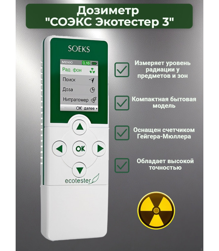Дозиметр СОЭКС Экотестер 3