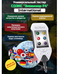 СОЭКС Эковизор F4 International (дозиметр + нитрат-тестер + анализатор воды + индикатор ЭМ-поля)