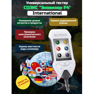 СОЭКС Эковизор F4 International (дозиметр + нитрат-тестер + анализатор воды + индикатор ЭМ-поля)