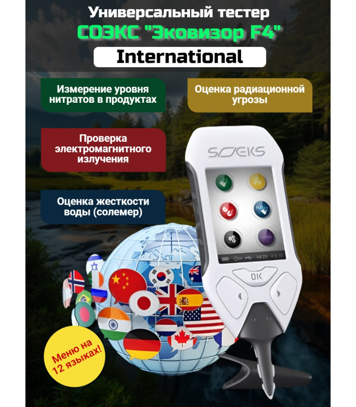 СОЭКС Эковизор F4 International (дозиметр + нитрат-тестер + анализатор воды + индикатор ЭМ-поля)