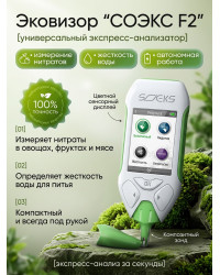 Эковизор СОЭКС F2